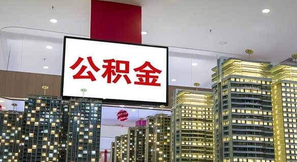公积金原账户_攀枝花公积金代办在职离职封存服务